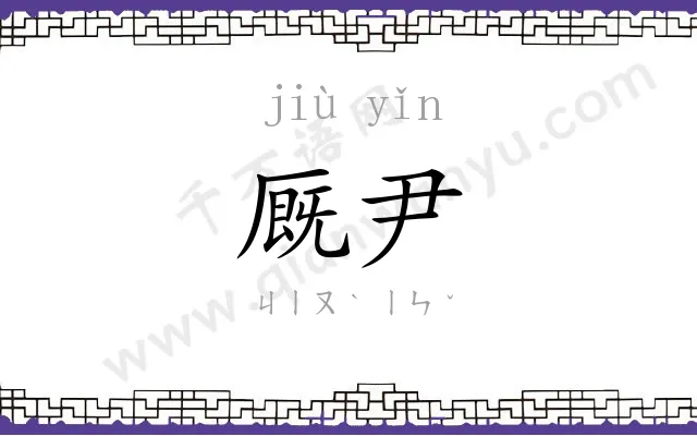 厩尹