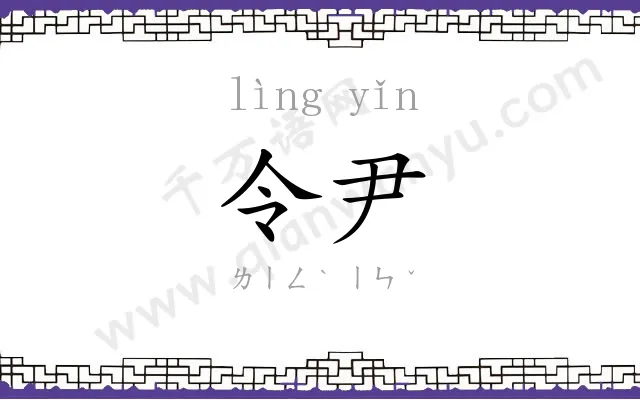 令尹
