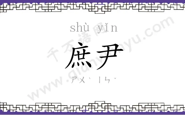 庶尹