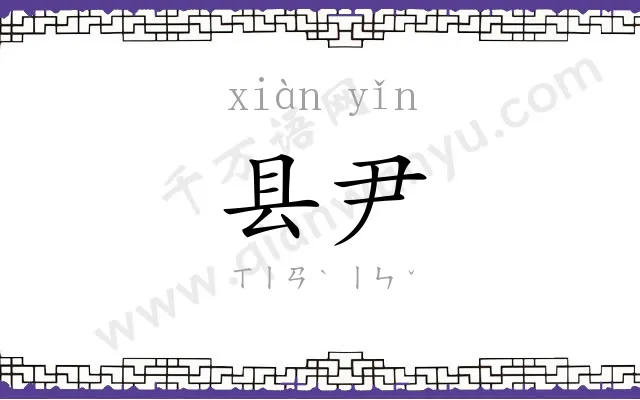 县尹