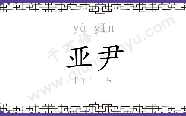 亚尹