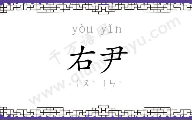 右尹