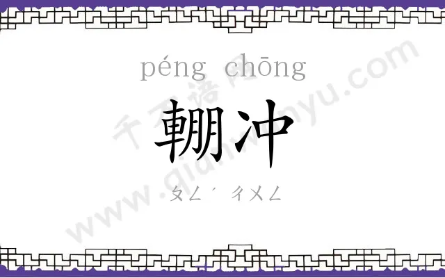 輣冲