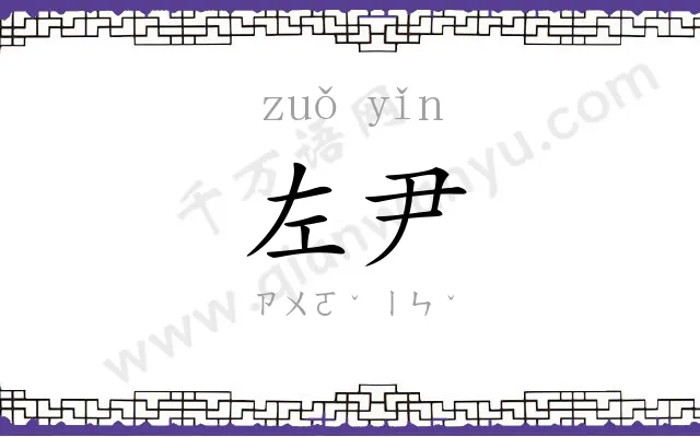 左尹