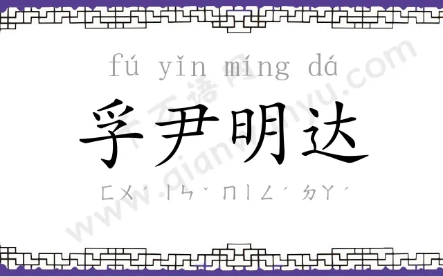 孚尹明达