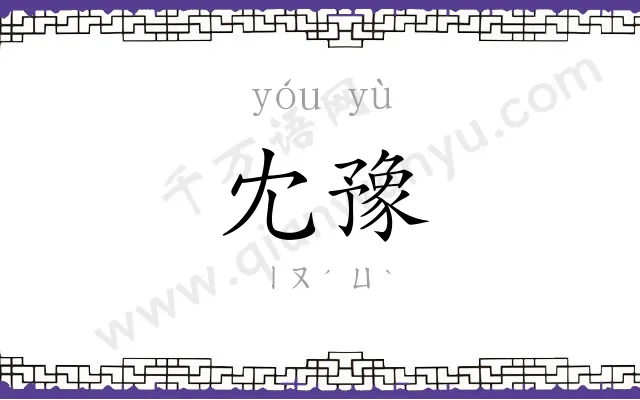 冘豫