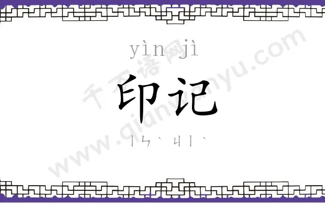 印记