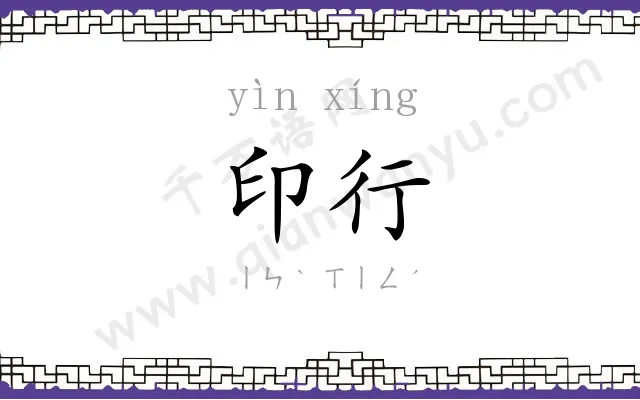 印行