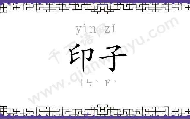 印子