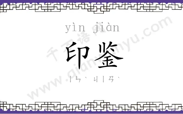 印鉴