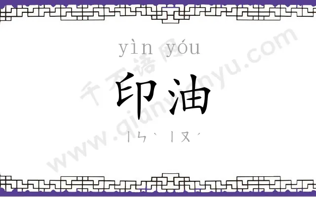 印油