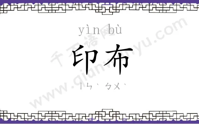 印布