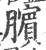 膑(宋·印刷字体·广韵)