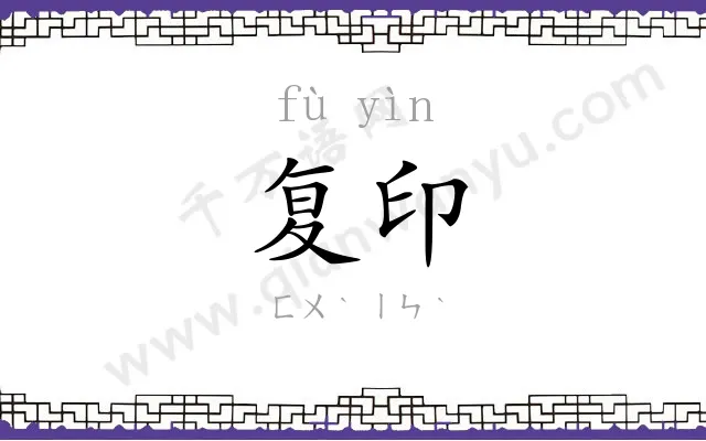 复印