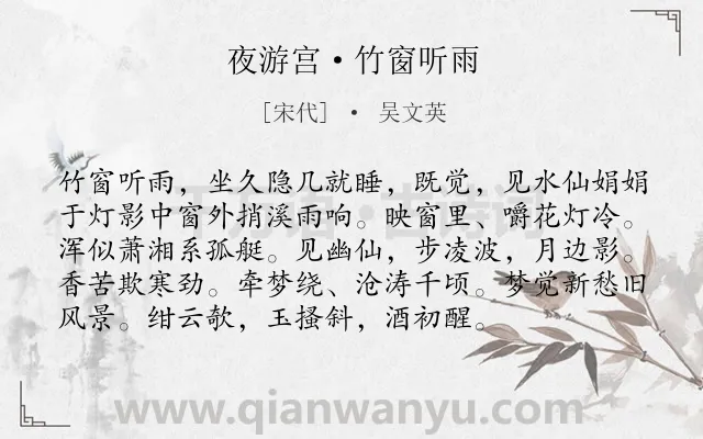 《夜游宫·竹窗听雨》作者是宋代的吴文英.本诗词属于雨夜;咏物;花;抒怀类诗词.诗词全文约共95字.