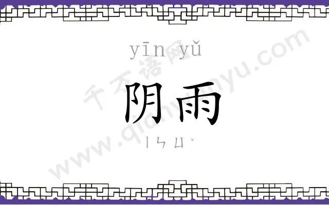 阴雨