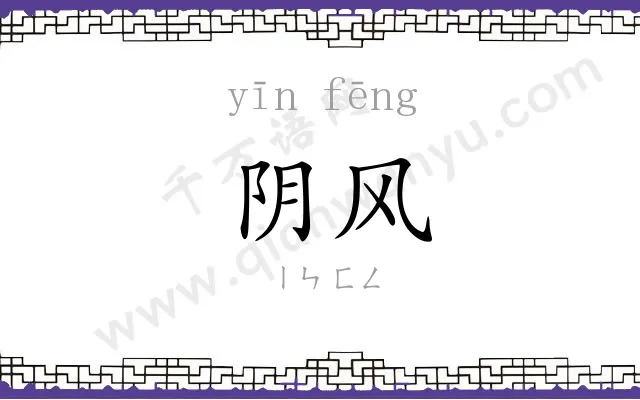 阴风