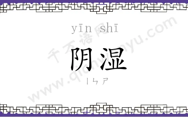阴湿