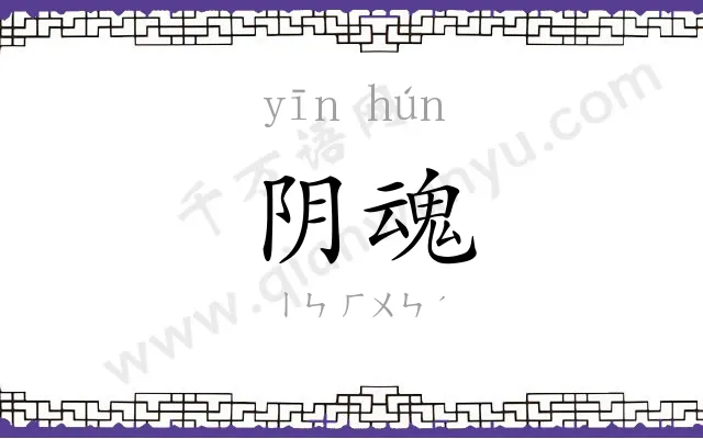 阴魂