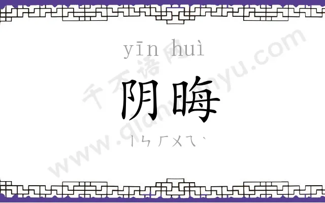 阴晦