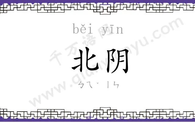 北阴