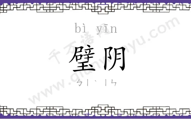 璧阴