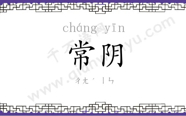 常阴
