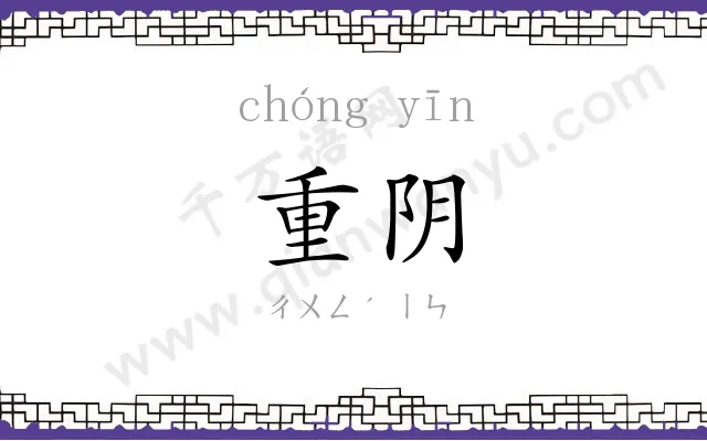 重阴