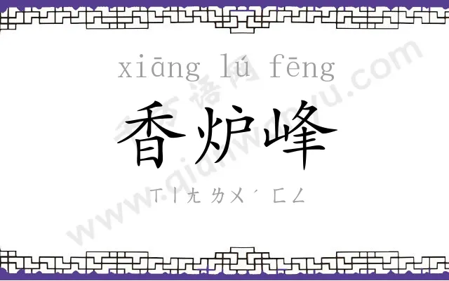 香炉峰
