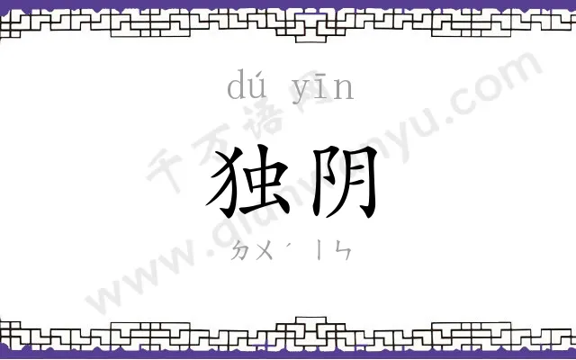 独阴