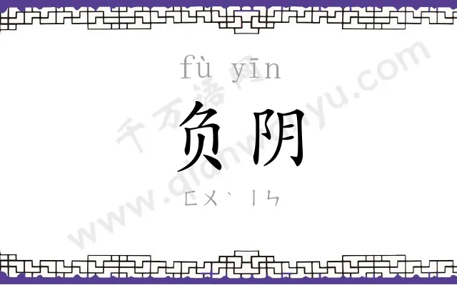 负阴