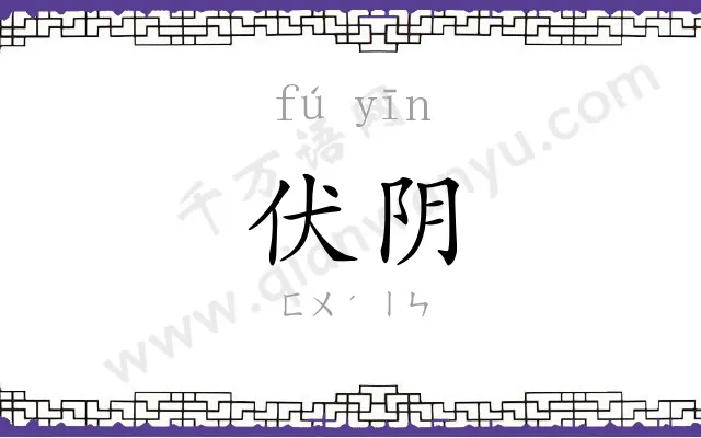 伏阴