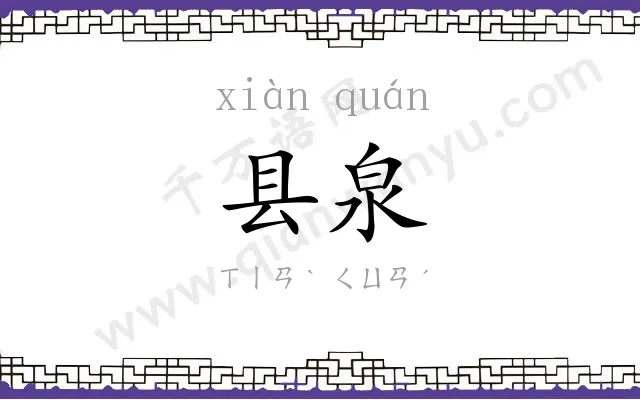 县泉