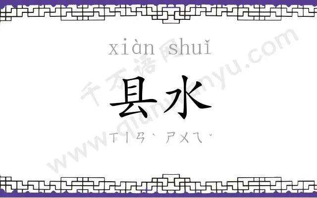 县水
