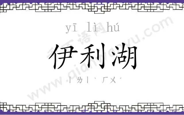伊利湖