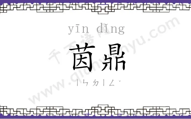 茵鼎
