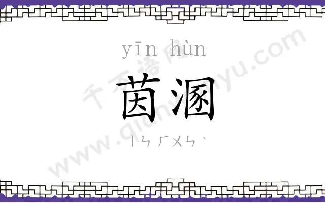 茵溷