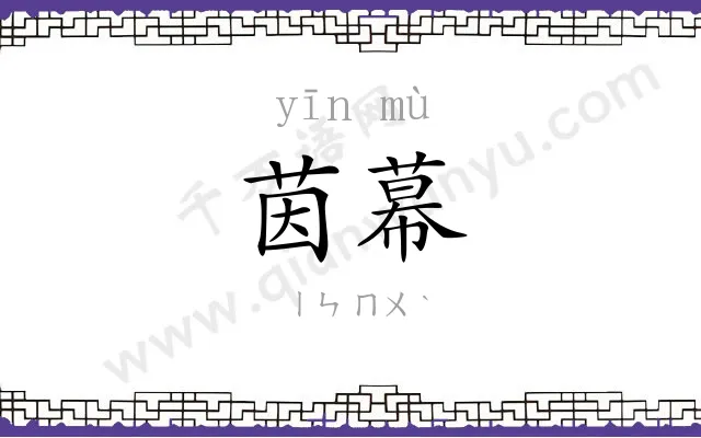 茵幕