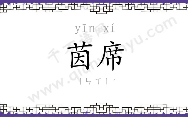 茵席