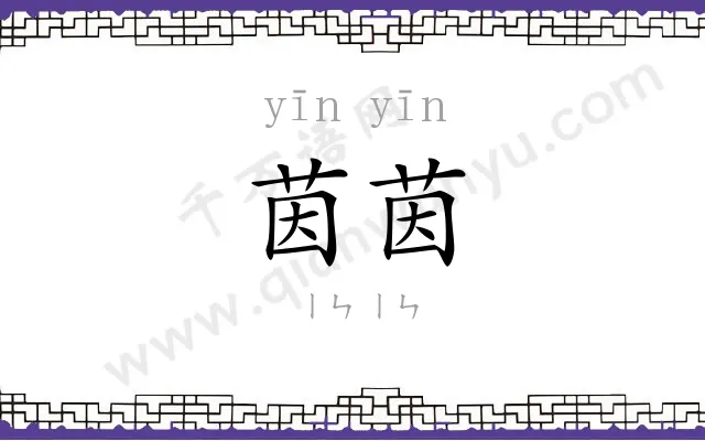 茵茵