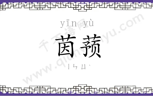 茵蓣