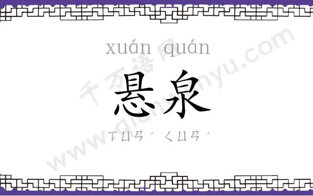 悬泉