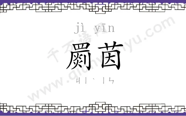 罽茵