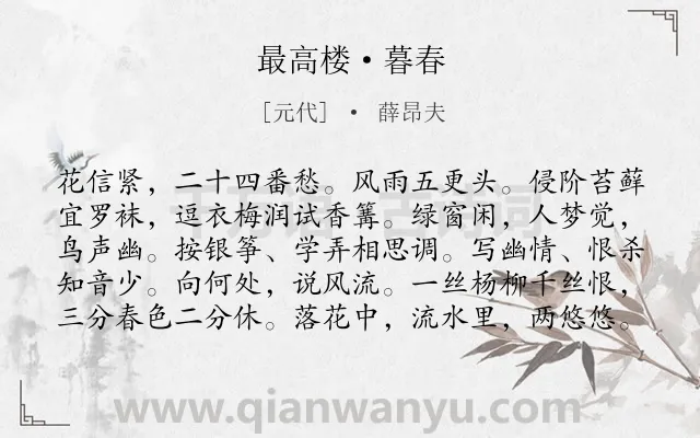 《最高楼·暮春》作者是元代的薛昂夫.本诗词属于春天;写景;伤春类诗词.诗词全文约共100字.