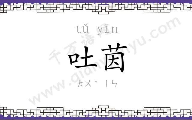 吐茵