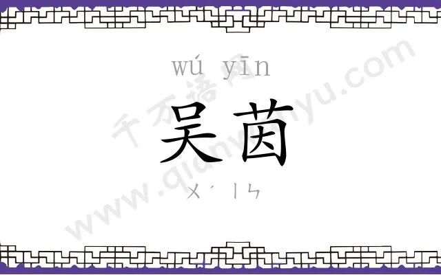 吴茵