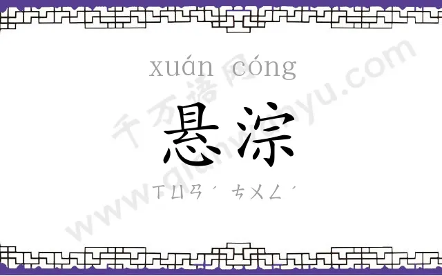 悬淙