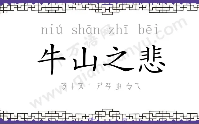 牛山之悲
