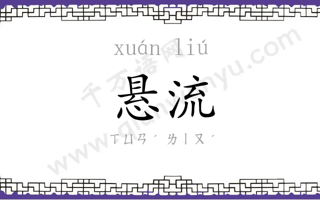 悬流