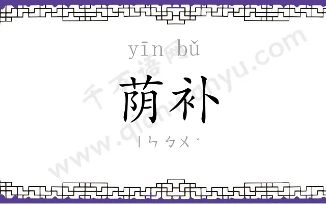 荫补